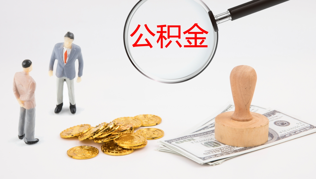 晋中公积金小额提取（小额公积金提取中介费用）